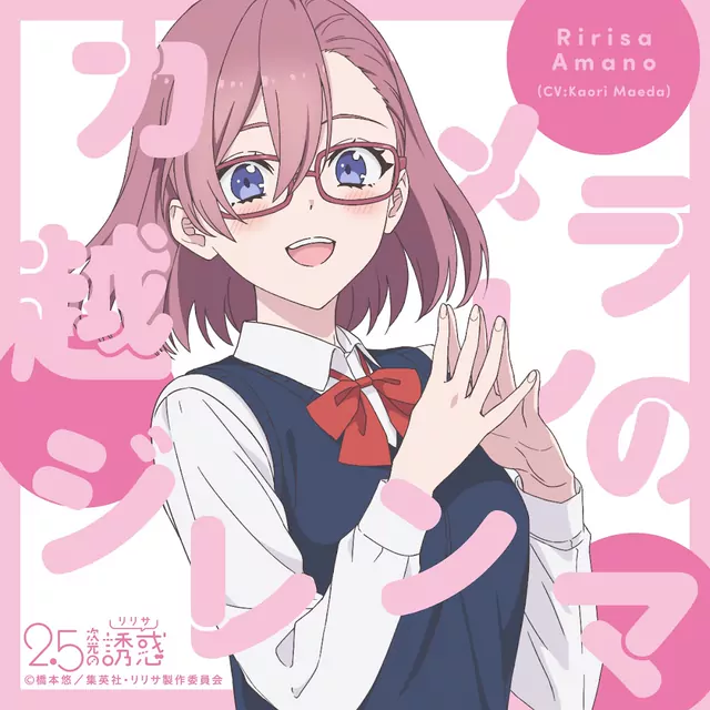 Ririsa Amano (CV: Kaori Maeda) - Camera goshi no Dilemma [Character Song 2.5-jigen no Ririsa].mp3