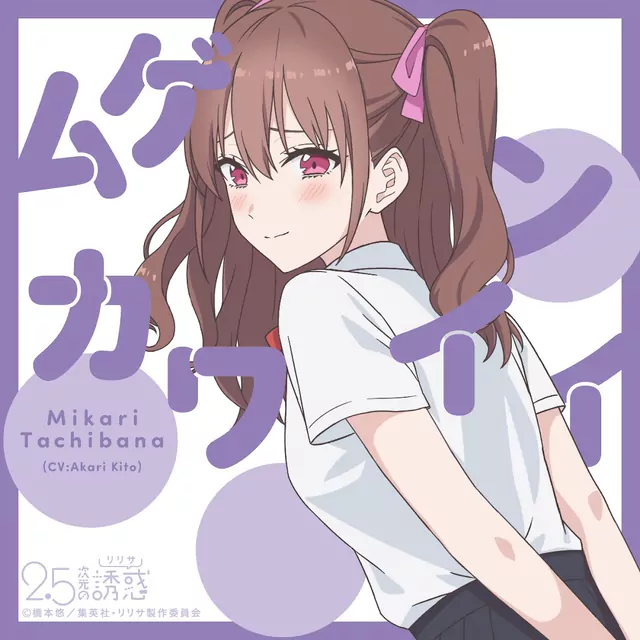 Mikari Tachibana (CV: Akari Kitou) - Mugen Kawaii [Character Song 2.5-jigen no Ririsa].mp3