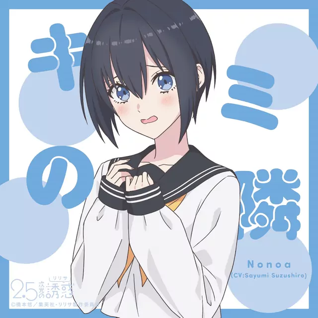 Nonoa (CV: Sayumi Suzushiro) - Kimi no Tonari [Character Song 2.5-jigen no Ririsa].mp3