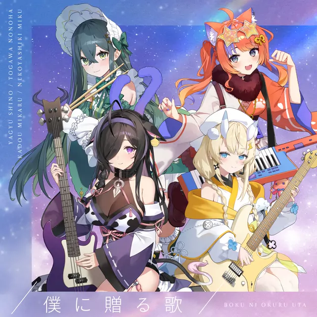 Yagyu Shino, Togawa Nonoha, Kadou Mikaru, Nekoyashiki Miku - BOKU NI OKURU UTA [Theme Song NIJISANJI].mp3