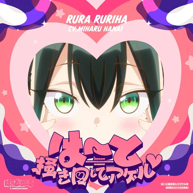 Rura Ruriha (CV: Miharu Hanai) - Heart Kakimawashite Ageru [Ending EP7 Bad Girl].mp3