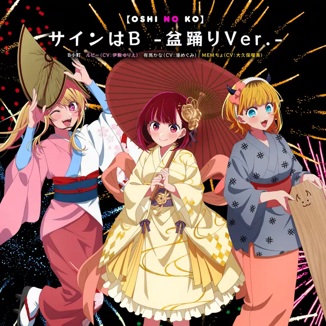 B-Komachi / Ruby (CV: Yurie Igoma), Kana Arima (CV: Megumi Han), Mem-Cho (CV: Rumi Ookubo) - Sign wa B -Bon Odori Ver.- [Character Song [Oshi no Ko]].mp3