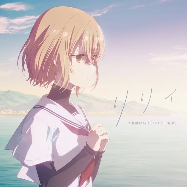 Hinako Yaotose (CV: Reina Ueda) - Lily [Ending Watashi wo Tabetai, Hitodenashi].mp3