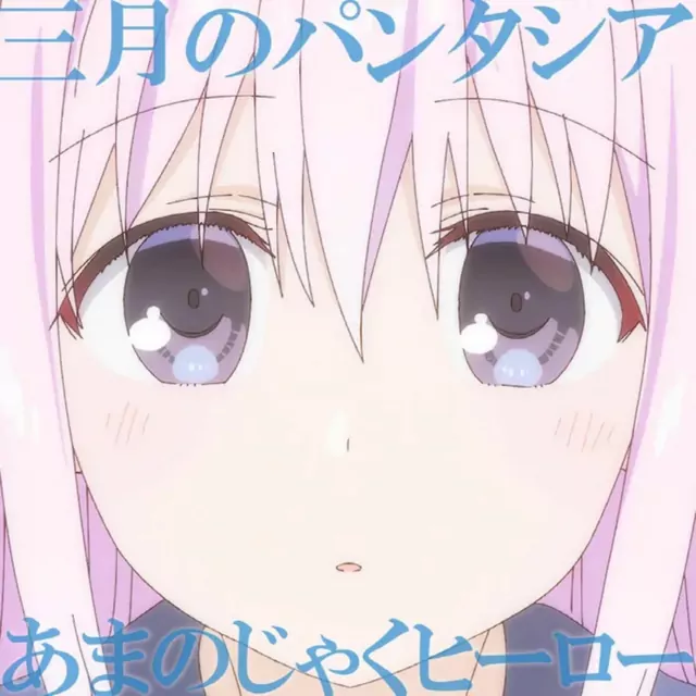 Sangatsu no Phantasia - Amanojaku Hero [Ending Kao ni Denai Kashiwada-san to Kao ni Deru Oota-kun].mp3