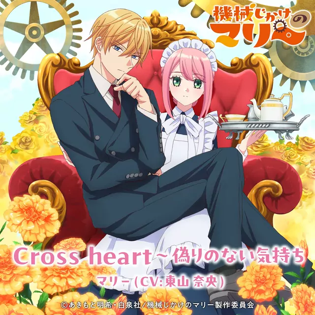Marie (CV: Nao Touyama) - Cross heart〜Itsuwari no Nai Kimochi [Ending Kikaijikake no Marie].mp3