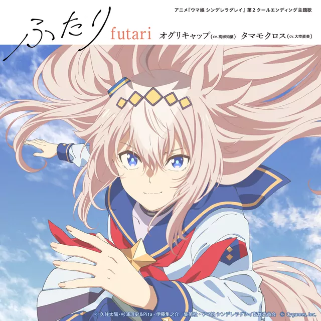 Oguri Cap (CV: Tomoyo Takayanagi), Tamamo Cross (CV: Naomi Oozora) - Futari [Ending Uma Musume: Cinderella Gray Part 2].mp3