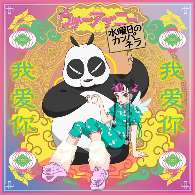 Suiyoubi no Campanella -  Wo Ai Ni [Opening Ranma ½ (2024) 2nd Season].mp3