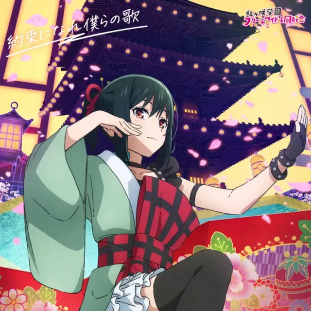 Shioriko Mifune (CV: Moeka Koizumi) - Itoshiki Yume yo Izanaite [Theme Song Love Live! Nijigasaki Gakuen School Idol Doukoukai: Kanketsu-hen Part 2].mp3