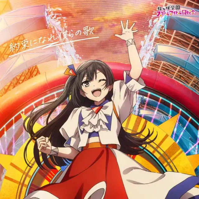 Setsuna Yuuki (CV: Tomori Kusunoki) - Burn!! [Theme Song Love Live! Nijigasaki Gakuen School Idol Doukoukai: Kanketsu-hen Part 2].mp3