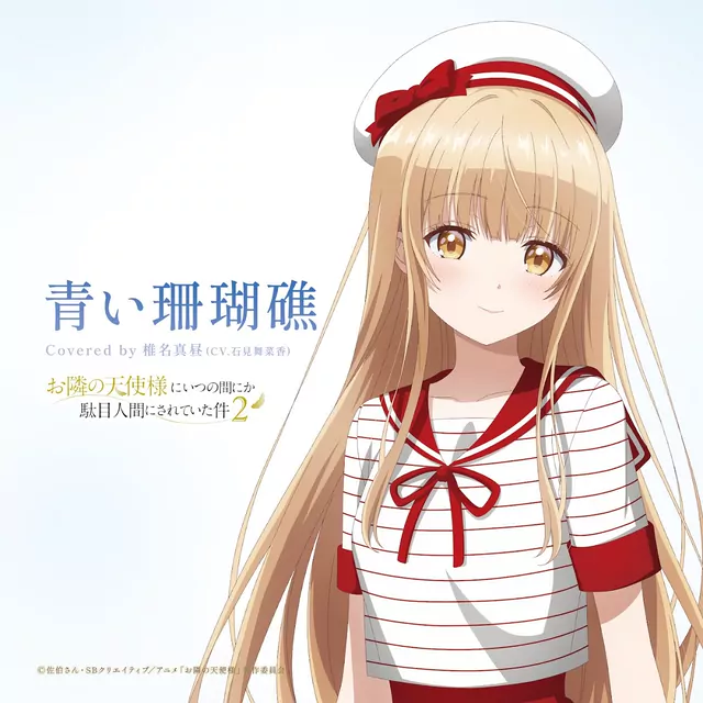 Mahiru Shiina (CV: Manaka Iwami) - Aoi Sangoshou [Theme Song Otonari no Tenshi-sama ni Itsunomanika Dame Ningen ni Sareteita Ken].mp3