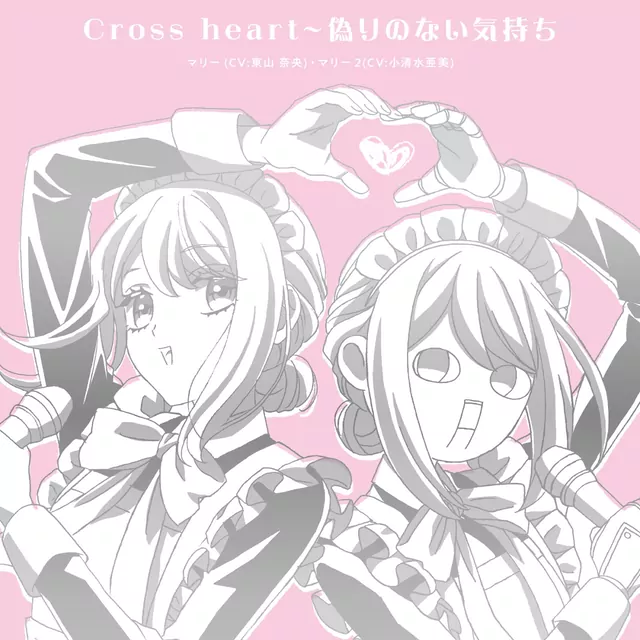 Marie (CV: Nao Touyama) & Marie 2 (CV: Ami Koshimizu) - Cross heart～Itsuwari no Nai Kimochi (duet ver.) [Ending 2 Kikaijikake no Marie].mp3