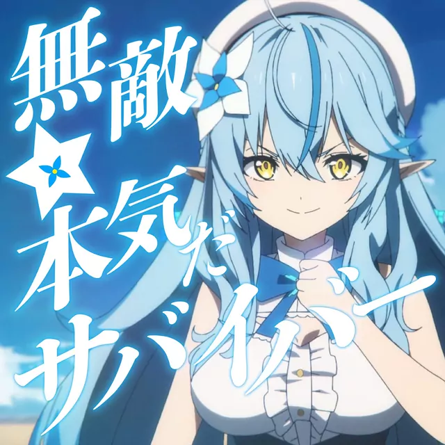 Yukihana Lamy - Muteki☆Honki da Survivor! [Theme Song hololive IDOL PROJECT].mp3