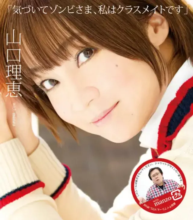 Yamaguchi Rie with manzo - Kizuite Zombie-sama, Watashi wa Classmate Desu [Ending Kore wa Zombie desu ka?].mp3