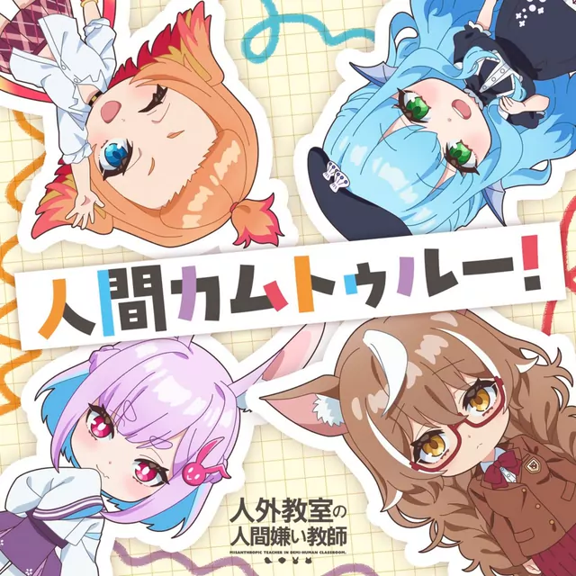 Kyouka Minazuki (CV: Sora Amamiya), Isaki Oogami (CV: Saori Oonishi), Sui Usami (CV: Maria Naganawa), Tobari Haneda (CV: Rui Tanabe) - Ningen Come True! [Ending Jingai Kyoushitsu no Ningengirai Kyoushi].mp3