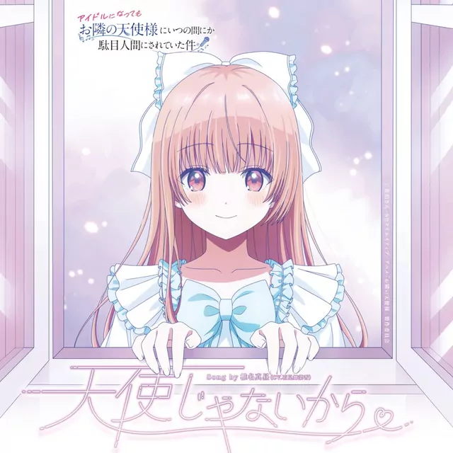 Mahiru Shiina (CV: Manaka Iwami) - Tenshi ja Nai kara [Character Song Otonari no Tenshi-sama ni Itsunomanika Dame Ningen ni Sareteita Ken].mp3