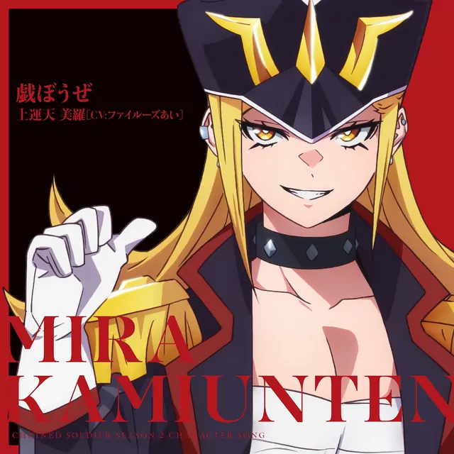 Mira Kamiunten (CV: Fairouz Ai) - Let's rumble [Character Song Mato Seihei no Slave].mp3
