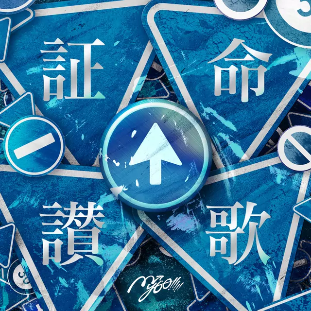 MyGO!!!!! - Shoumeisanka [Theme Song BanG Dream!].mp3