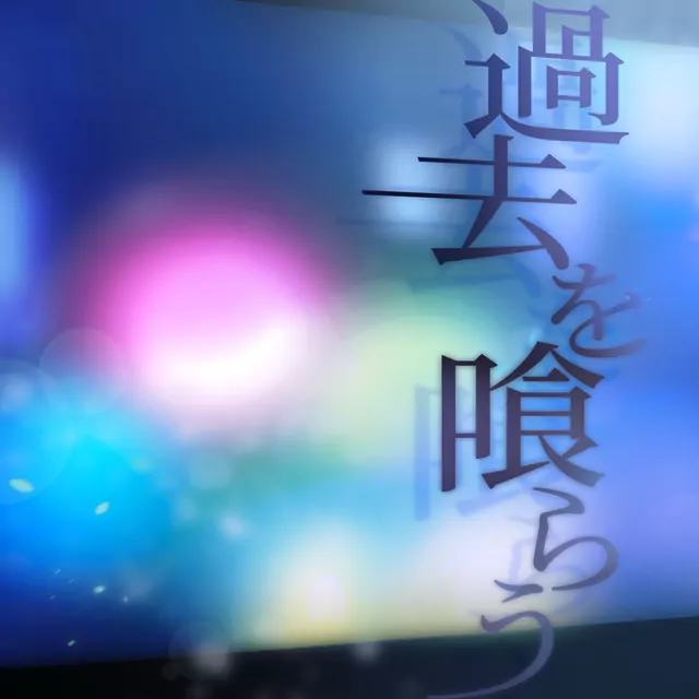 MyGO!!!!! - Eat The Past (Cover) [Theme Song BanG Dream!].mp3