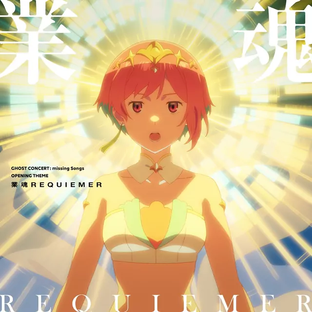 Seria Aiba (CV: Minori Fujidera) - Goukon REQUIEMER [Opening Ghost Concert: Missing Songs].mp3