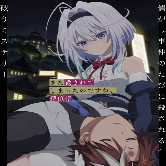 Multidimensional Control Mechanism YODAKA - Stardust Eureka [Opening Mata Korosarete Shimatta no desu ne, Tantei-sama].mp3