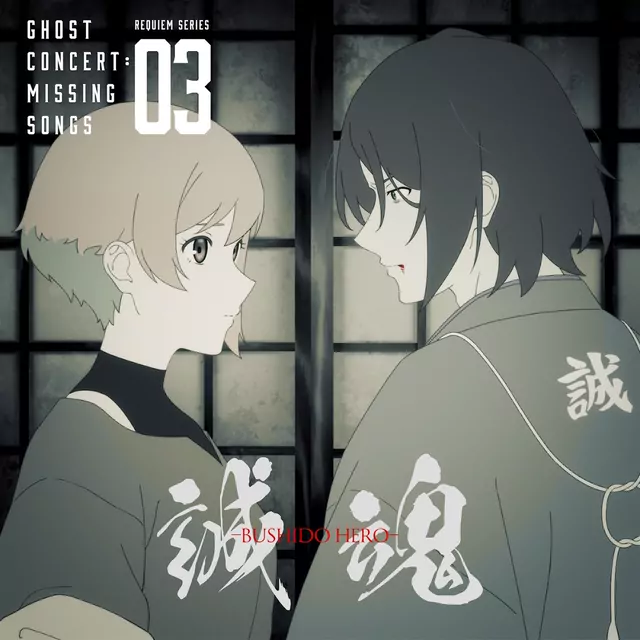 Seria Aiba (CV: Minori Fujidera), Souji Okita (CV: Kentarou Kumagai) - BUSHIDO HERO [Insert Song EP3 Ghost Concert: Missing Songs].mp3