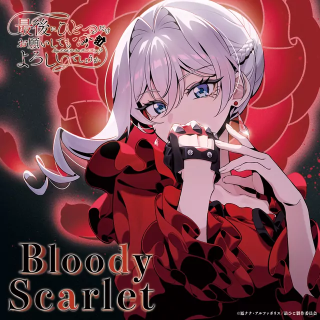 Scarlet El Vandimion (CV: Asami Seto) - Bloody Scarlet [Character Song Saigo ni Hitotsu dake Onegai shitemo Yoroshii deshou ka].mp3