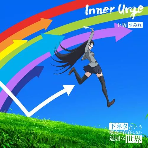 Sumire Uesaka - Inner Urge [Ending Shimoneta to Iu Gainen ga Sonzai Shinai Taikutsu na Sekai].mp3