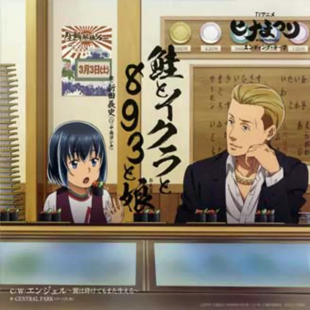 Yoshifumi Nitta (CV: Yoshiki Nakajima) - Sake to Ikura to 893 to Musume [Ending Hinamatsuri].mp3