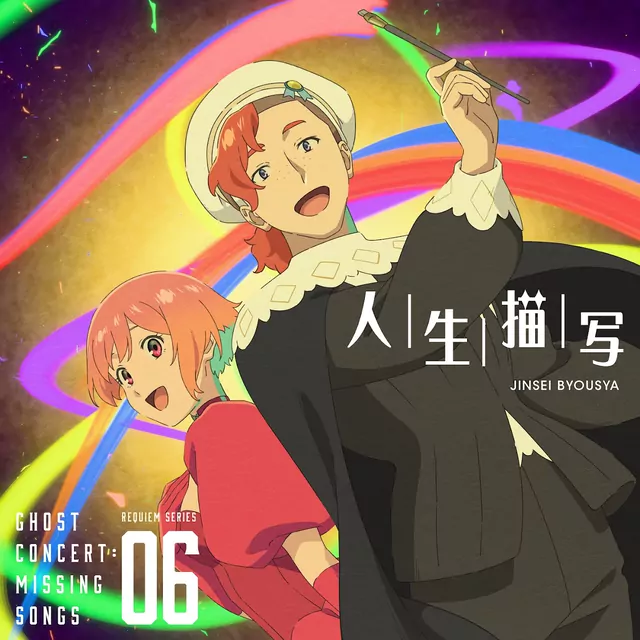 Seria Aiba (CV: Minori Fujidera), Rembrandt (CV: Reiou Tsuchida) - Jinsei Byousha [Insert Song EP7 Ghost Concert: Missing Songs].mp3