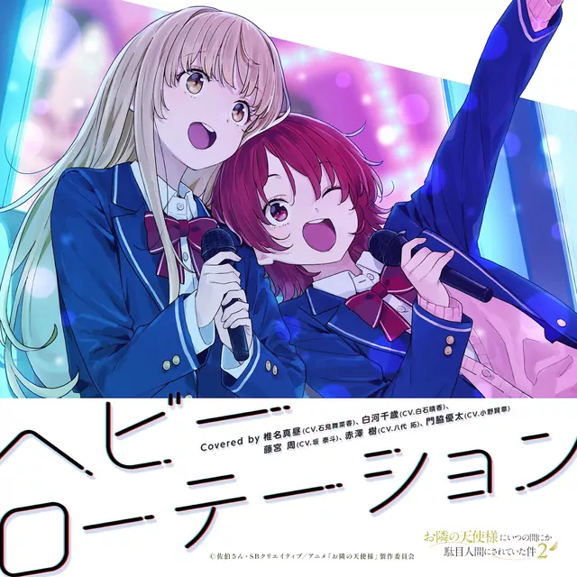 Mahiru Shiina (CV: Manaka Iwami), Chitose Shirakawa (CV: Haruka Shiraishi), Amane Fujimiya (CV: Taito Ban), Itsuki Akazawa (CV: Taku Yashiro), Yuuta Kadowaki (CV: Kensho Ono) - Heavy Rotation [Ending EP9 Otonari no Tenshi-sama ni Itsunomanika Dame Ningen ni Sareteita Ken 2nd Season].mp3