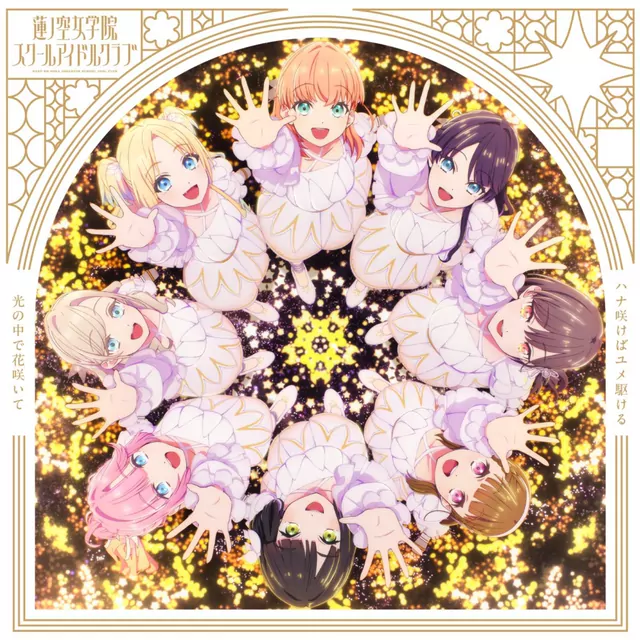 Hasu no Sora Jogakuin School Idol Club - Hikari no Naka de Hana Saite [Insert Song Love Live! Hasu no Sora Jogakuin School Idol Club Movie: Bloom Garden Party].mp3