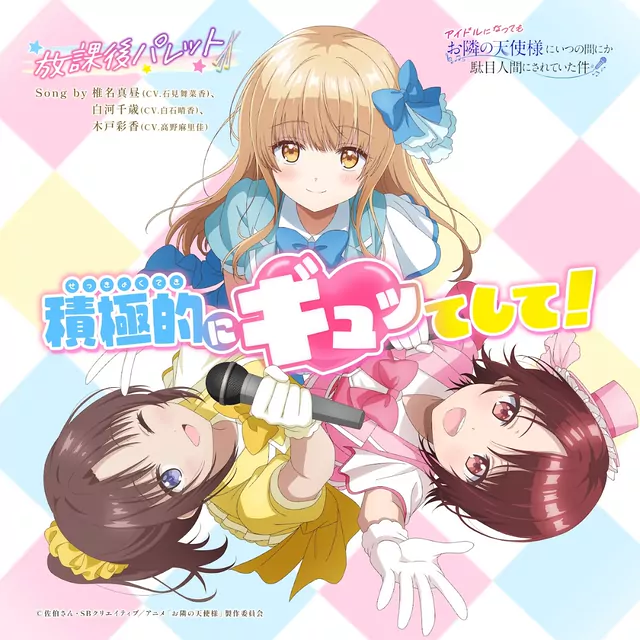 Mahiru Shiina (CV: Manaka Iwami), Chitose Shirakawa (CV: Haruka Shiraishi), Ayaka Kido (CV: Marika Kouno) - Gimme Gimme Hug! [Character Song Otonari no Tenshi-sama ni Itsunomanika Dame Ningen ni Sareteita Ken].mp3