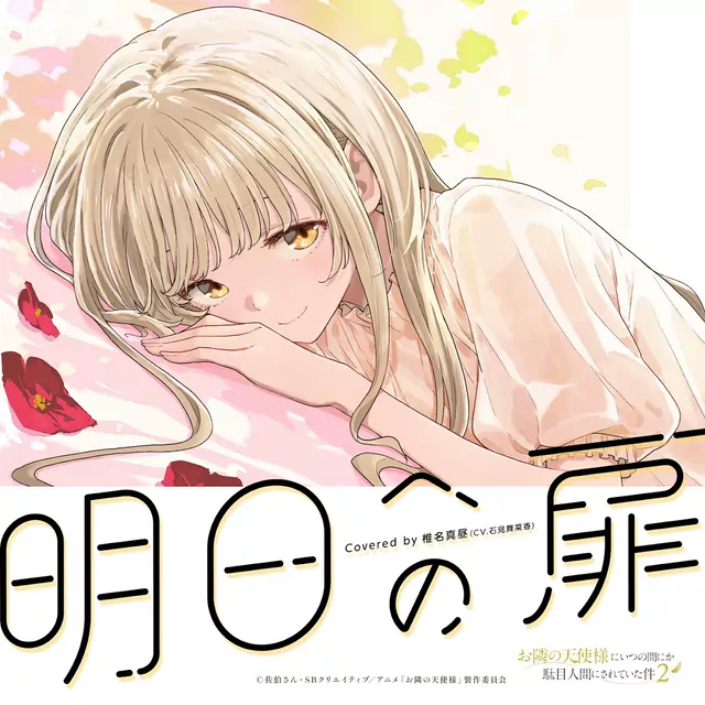 Mahiru Shiina (CV: Manaka Iwami) - Asu e no Tobira [Ending EP12 Otonari no Tenshi-sama ni Itsunomanika Dame Ningen ni Sareteita Ken 2nd Season].mp3