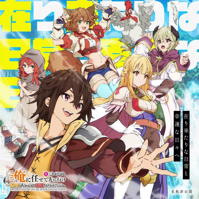 MEISHOHIKOKAI - Arikitari na Nichijou to Kouun na Hibi e [Ending Koko wa Ore ni Makasete Saki ni Ike to Itte kara 10-nen ga Tattara Densetsu ni Natteita.].mp3