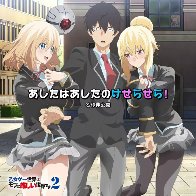 MEISHOHIKOKAI - Ashita wa Ashita no Que Sera Sera! [Ending Otome Game Sekai wa Mob ni Kibishii Sekai desu 2nd Season].mp3