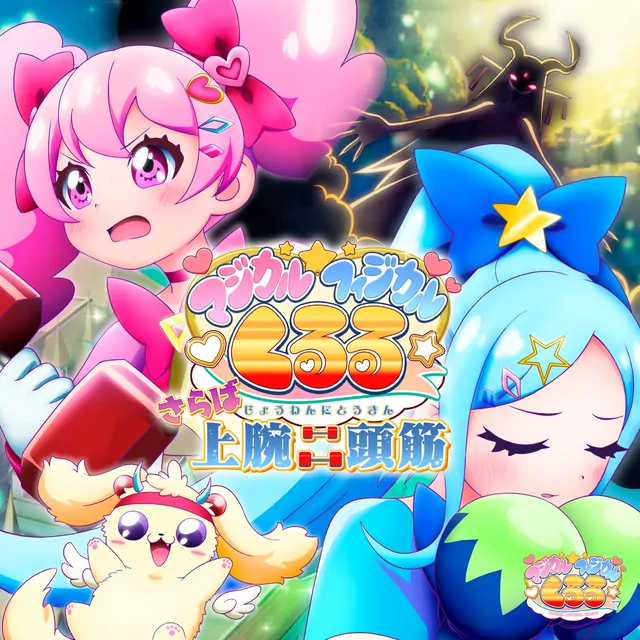 Magical Physical☆Kululu (CV: Rie Kugimiya) - Saraba Biceps [Insert Song EP4 BanG Dream! Yume∞Mita].mp3