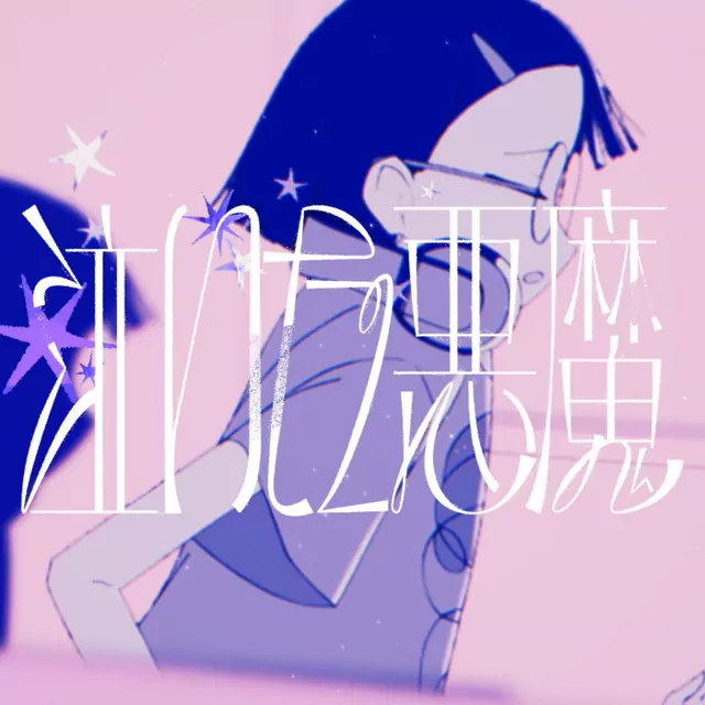 EMUNIMINI - Naita Akuma [Ending Tetsunabe no Jan!].mp3