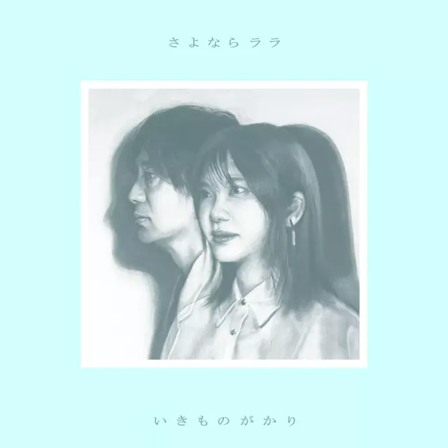 Ikimonogakari - Sayonara Lara [Opening Sayonara Lara].mp3