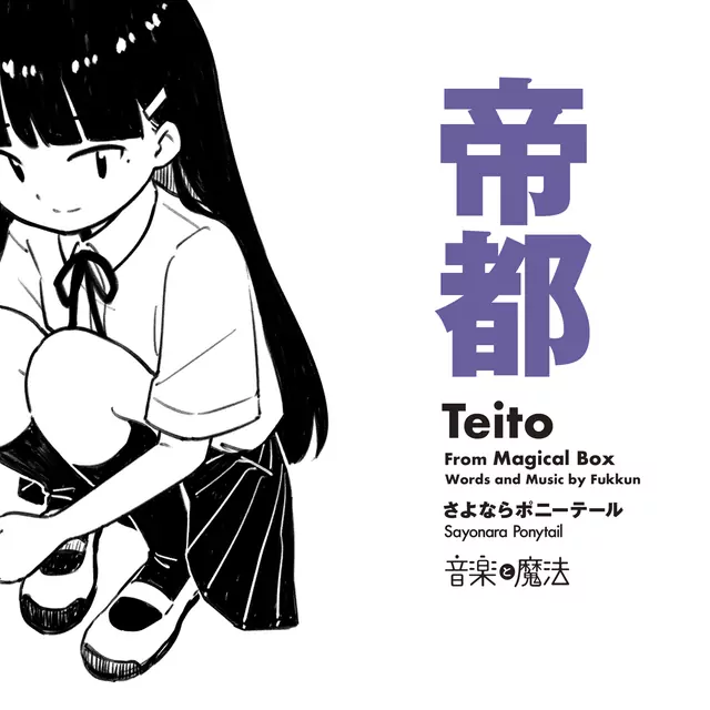 Sayonara Ponytail - Teito.mp3