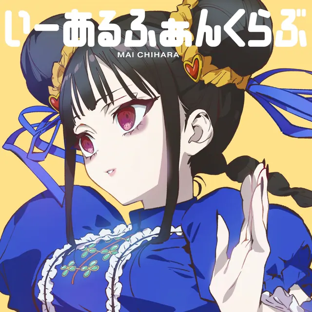 Mai Chihara (CV: Sayumi Suzushiro) - Yī Èr Fanclub [Cover Song Jirai nan desu ka? Chihara-san].mp3