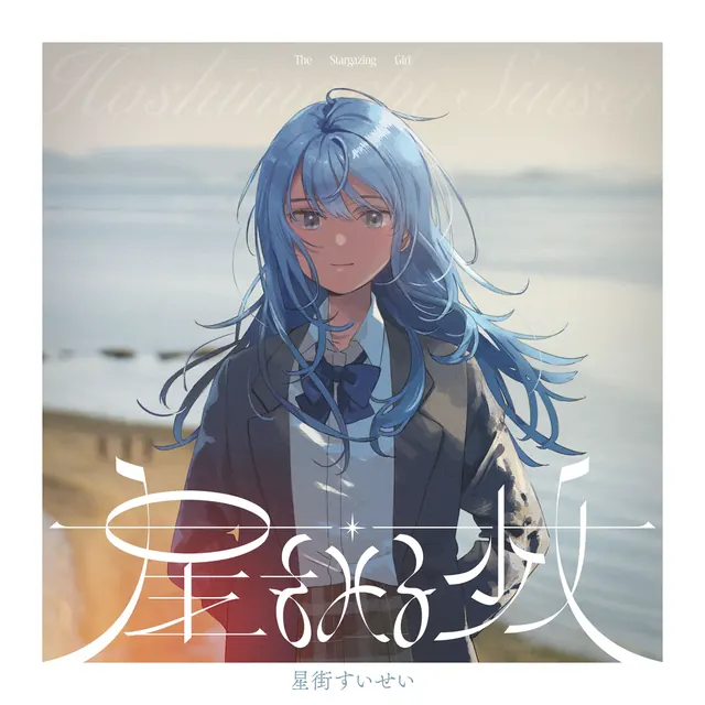 Hoshimachi Suisei - The Stargazing Girl.mp3