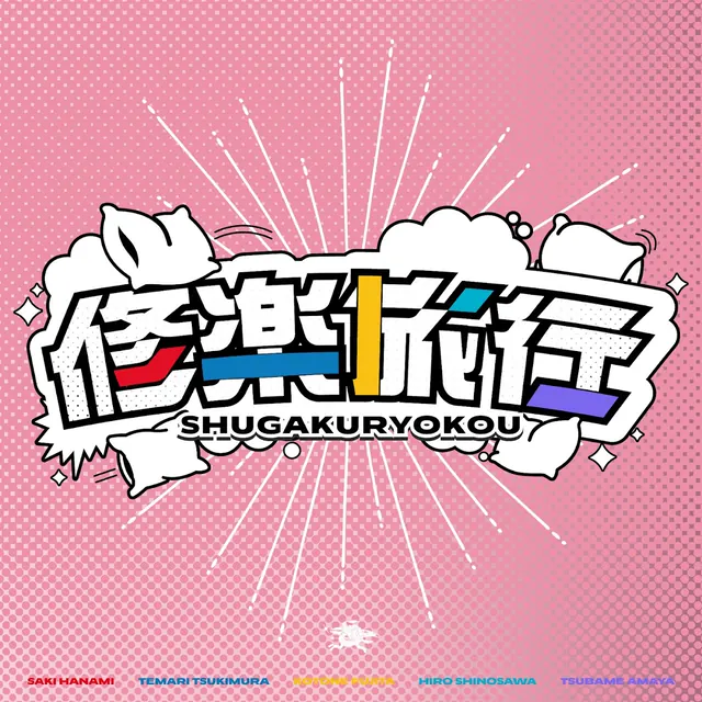 Saki Hanami (CV: Aoi Nagatsuki), Temari Tsukimura (CV: Nao Ojika), Kotone Fujita (CV: Hikaru Iida), Tsubame Amaya (CV: Amane Yukari), Hiro Shinosawa (CV: Reina Kawamura) - SHUGAKURYOKOU [Theme Song Gakuen IDOLM@STER].mp3