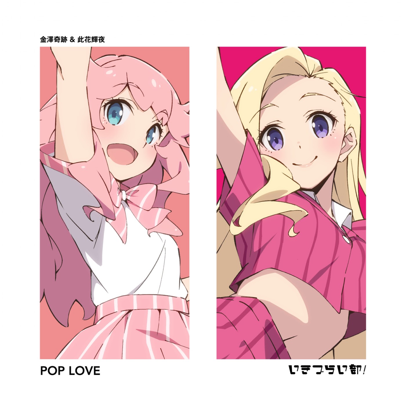 Miracle Kanazawa (CV: Aiha Sakano), Aurora Konohana (CV: Akane Amasawa) - POP LOVE [Theme Song Ikizu Live! LOVE LIVE! BLUEBIRD].mp3