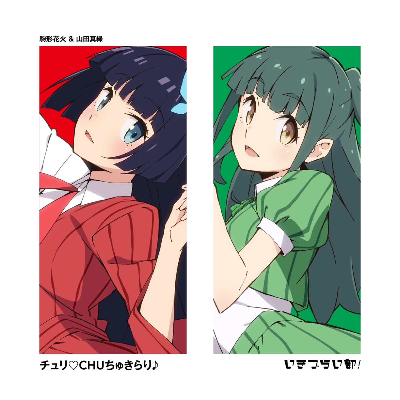 Hanabi Komagata (CV: Kokoro Fujino), Midori Yamada (CV: Honoka Kotomori) - Churi♡CHU Chu Kirari♪ [Theme Song Ikizu Live! LOVE LIVE! BLUEBIRD].mp3
