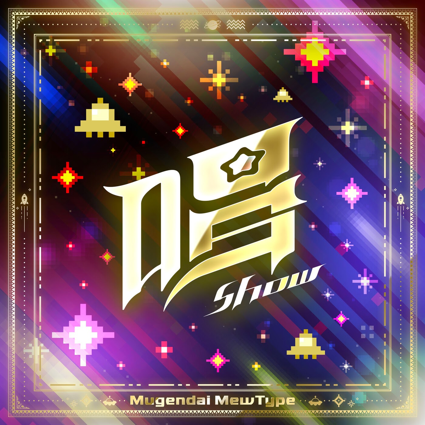 Mugendai MewType - Show (Cover) [Theme Song BanG Dream!].mp3
