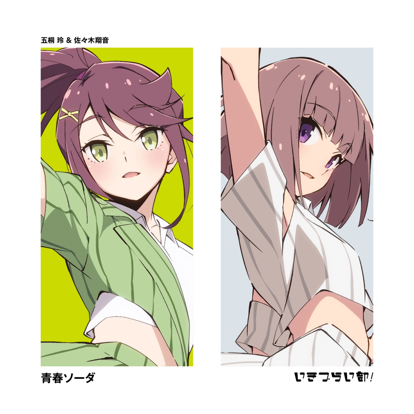 Akira Goto (CV Seri Miyano) Shion Sasaki (CV Aoi Suzunose) - Seishun Soda [Theme Song Ikizu Live! LOVE LIVE! BLUEBIRD].mp3