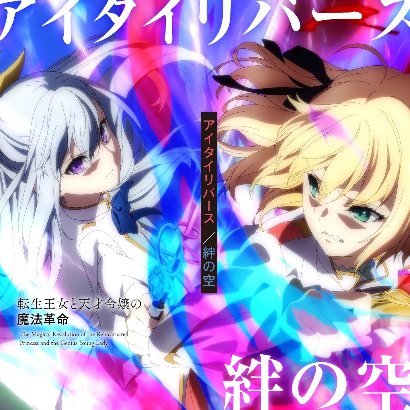 Hanatan - Aitai Reverse [Theme Song Tensei Oujo to Tensai Reijou no Mahou Kakumei]