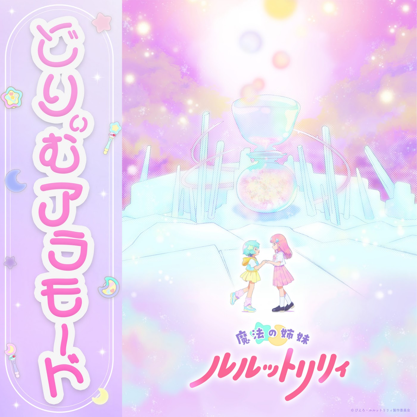 Lulutto Lilly - Dream a La Mode [Ending Mahou no Shimai Lulutto Lilly Part 2].mp3