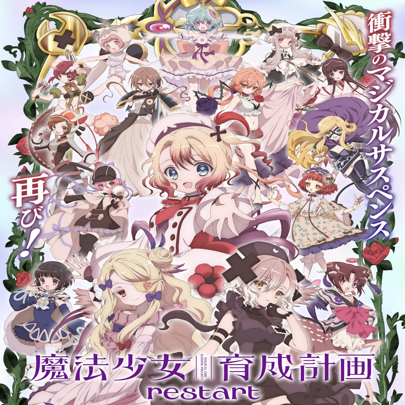 Mahou Shoujo Ikusei Keikaku: Restart OP