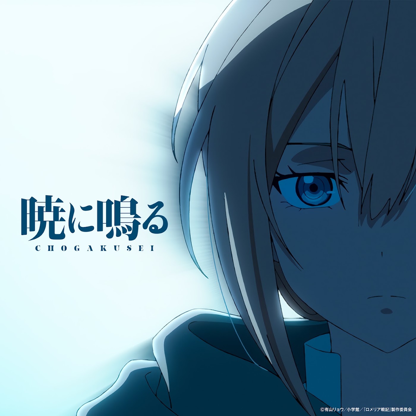 Chogakusei - Akatsuki ni Naru [Opening Romelia Senki].mp3